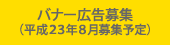 バナー広告募集（平成23年8月募集予定）