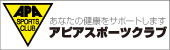 (株)アピアスポーツクラブ