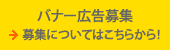 バナー広告募集について