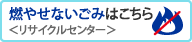 燃やせないごみはこちら＜リサイクルセンター＞