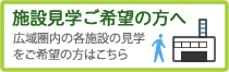 施設見学ご希望の方へ