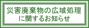 災害廃棄物広域処理に関するお知らせ