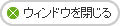 ウィンドウを閉じる