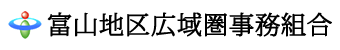 富山地区広域圏事務組合