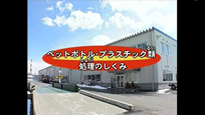 リサイクルセンター：ペットボトル・プラスチック類処理のしくみ